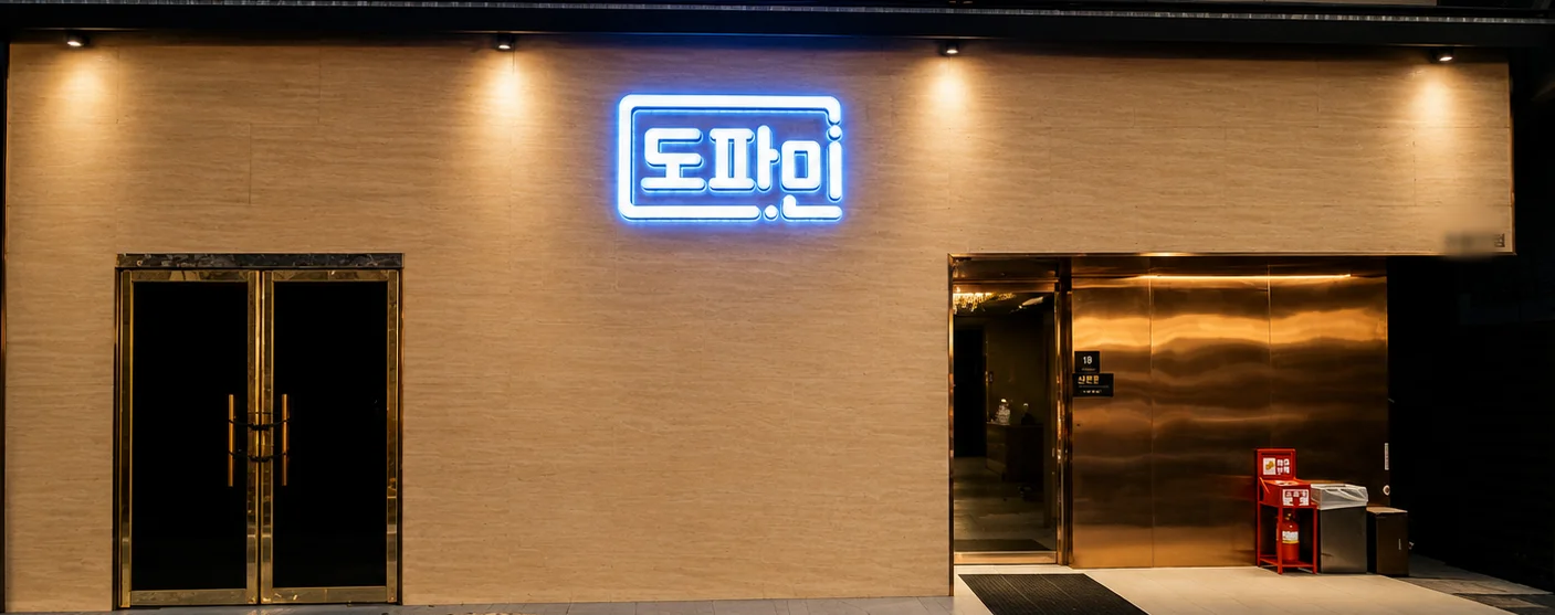 강남도파민의 간판이 빛나는 매장 외관